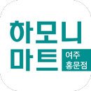 하모니마트 여주홍문점 - FreshMan APK
