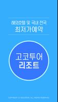 리조트 고코투어 - 호텔,펜션,입장권당일최대90%할인예약 постер