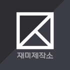 재미제작소 icon