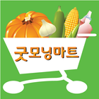 굿모닝마트 icon