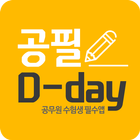 Icona 공필 D-day(디데이) - 공무원 수험생 필수앱