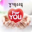 경기특수교육 ForYOU