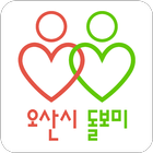 오산 돌보미 - 사회안전,독거노인,LoRa단말,웨어러블 icon