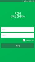 오산 돌보미 - 사회안전,독거노인,LoRa단말,웨어러블 تصوير الشاشة 1
