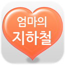 엄마의지하철 APK