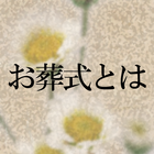 お葬式について金森昇が思うこと иконка