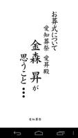 お葬式について金森昇が思うこと پوسٹر