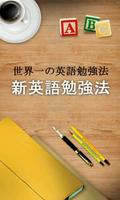 新英語勉強法 plakat