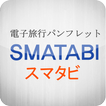 スマタビ(SMATABI)