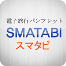 スマタビ(SMATABI) aplikacja