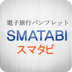 ”スマタビ(SMATABI) for Tab