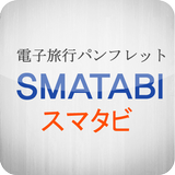 スマタビ(SMATABI) for Tab-icoon