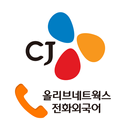 CJ 전화외국어 APK