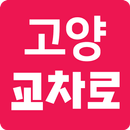 고양,파주교차로 APK