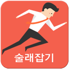 술래잡기-icoon