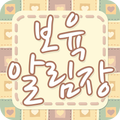 알림장