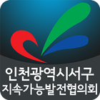 인천서구 지속가능발전협의회 회원수첩 icon