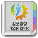 김포충청기업인협의회 회원수첩 1.0 APK