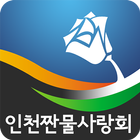 짠물사랑회 회원수첩 icon