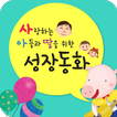 성장동화 - 사랑하는 아들과 딸을 위한 성장동화