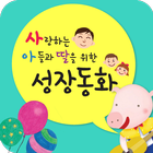 성장동화 - 사랑하는 아들과 딸을 위한 성장동화 иконка