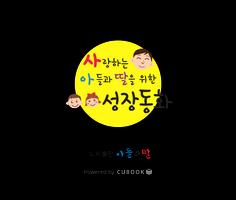 پوستر 성장동화 - 사랑하는 아들과 딸을 위한 성장동화