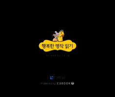 큐북(Cubook) - 행복한 명작읽기 [세트4] imagem de tela 1