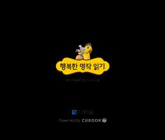큐북(Cubook) - 행복한 명작읽기 [베이직] 海报