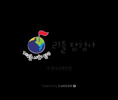 세계문화동화 - 지구촌 사회탐구 리틀탐험가 시리즈1 capture d'écran 1