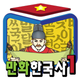 Icona 만화한국사 - 지혜샘 만화 한국사 시리즈1