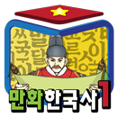 APK 만화한국사 - 지혜샘 만화 한국사 시리즈1