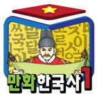 Icona 만화한국사 - 지혜샘 만화 한국사 시리즈1