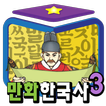 만화한국사 - 지혜샘 만화 한국사 시리즈3