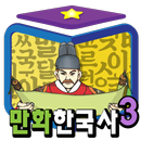 만화한국사 - 지혜샘 만화 한국사 시리즈3 APK