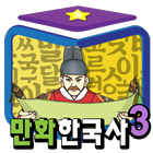 만화한국사 - 지혜샘 만화 한국사 시리즈3 ikona