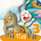 전래동화 - 보물상자 꼬마 전래동화 시리즈3 ikona