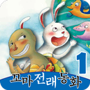 전래동화 - 보물상자 꼬마 전래동화 시리즈1 APK