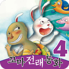 전래동화 - 보물상자 꼬마 전래동화 시리즈4 圖標