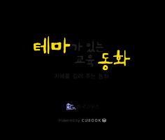 교육동화 - 테마가 있는 교육동화 시리즈2 syot layar 1