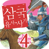 Icona 역사동화 - 교과서 삼국유사 삼국사기 시리즈4