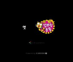 전래동화 - 옛이야기 꼬부랑동동 시리즈4 capture d'écran 1