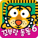 전래동화 - 옛이야기 꼬부랑동동 시리즈6 APK