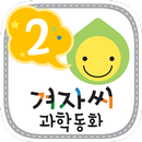 과학동화 - 겨자씨 과학동화 시리즈2 APK