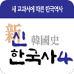 신한국사 - 새교과서에 따른 한국역사 신한국사 시리즈4