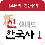 Icona 신한국사 - 새교과서에 따른 한국역사 신한국사 시리즈1