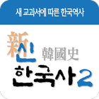 신한국사 - 새교과서에 따른 한국역사 신한국사 시리즈2 icône