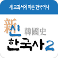 신한국사 - 새교과서에 따른 한국역사 신한국사 시리즈2