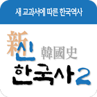 신한국사 - 새교과서에 따른 한국역사 신한국사 시리즈2 icon