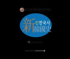پوستر 신한국사 - 새교과서에 따른 한국역사 신한국사 시리즈2