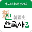 신한국사 - 새교과서에 따른 한국역사 신한국사 시리즈3